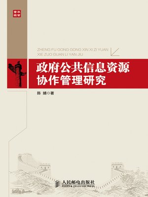 cover image of 政府公共信息资源协作管理研究